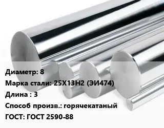 Круг нержавеющий 8 Сталь: 25Х13Н2 (ЭИ474) L=3 горячекатаный ГОСТ: ГОСТ 2590-88